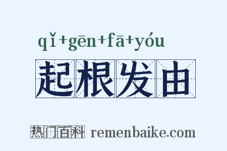 起根发由是什么意思的图片